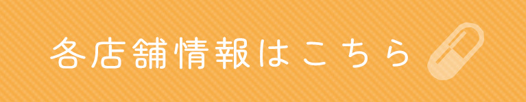 各店舗情報はこちら
