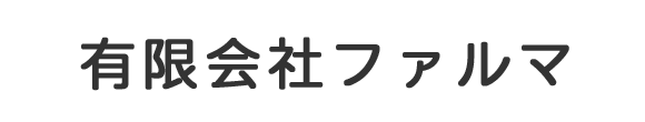有限会社ファルマ 小金井市東町 国立駅 調剤薬局