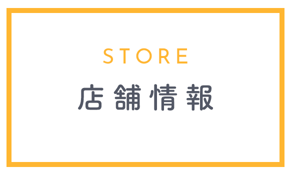 店舗案内