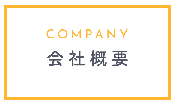 会社概要