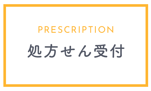 処方せん受付