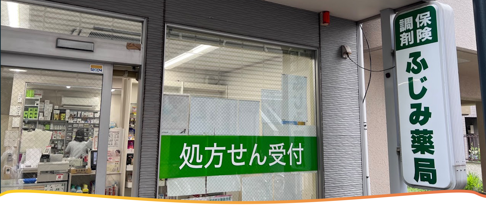 ふじみ薬局　外観