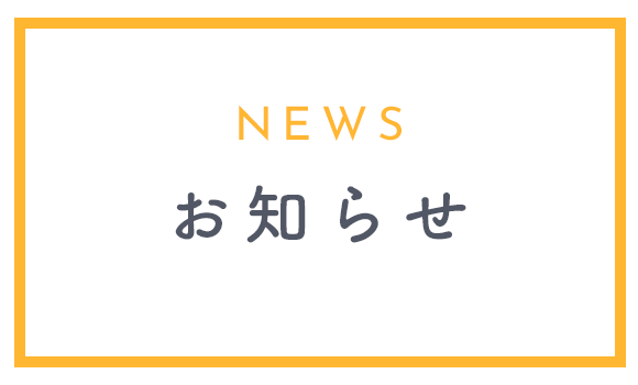 お知らせ