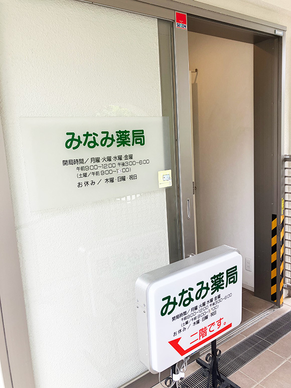 みなみ薬局　出入口