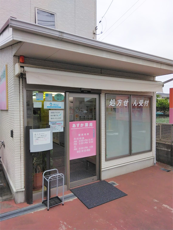 あすか薬局　外観